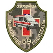 Шеврон 59 Мобільний госпіталь Сєвєродонецьк