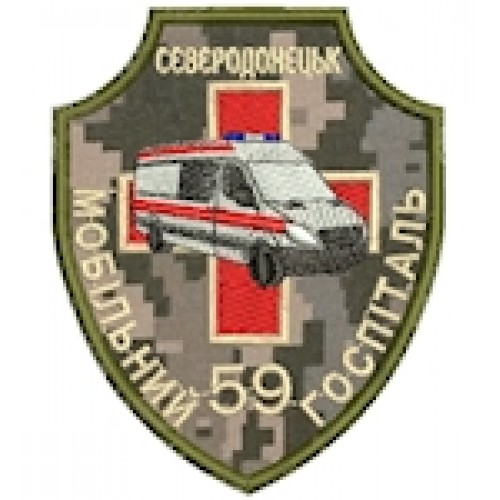 Шеврон 59 Мобільний госпіталь Сєвєродонецьк