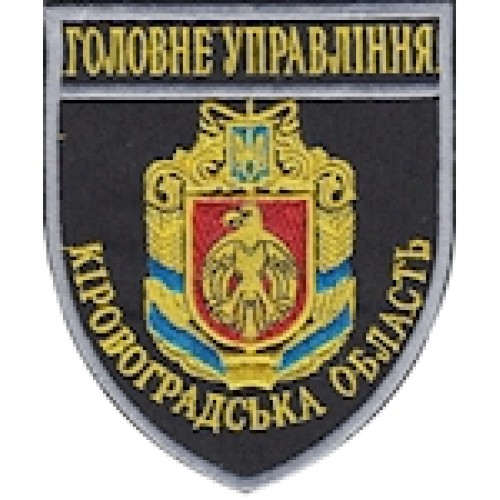 Шеврон Головне Управління Кіровоградська область
