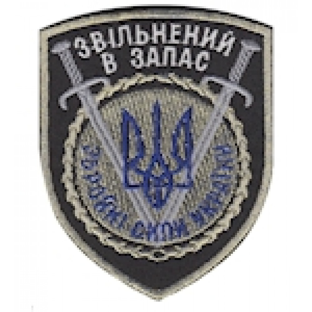 Шеврон ""Звільнений в запас ЗСУ""