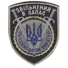 Шеврон ""Звільнений в запас ЗСУ""