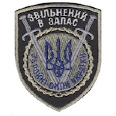 Шеврон ""Звільнений в запас ЗСУ""
