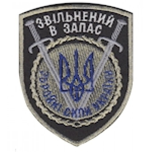 Шеврон ""Звільнений в запас ЗСУ""