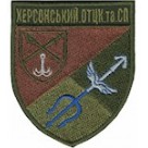 Шеврон Херсонський ОТЦК та СП