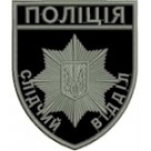 Шеврон Поліція слідчий відділ