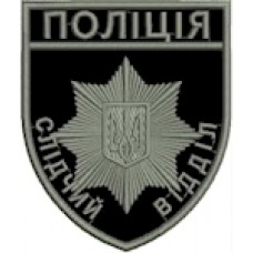 Шеврон Поліція слідчий відділ