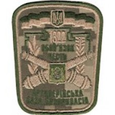 Шеврон 1322 Артилерійська база боєприпасів