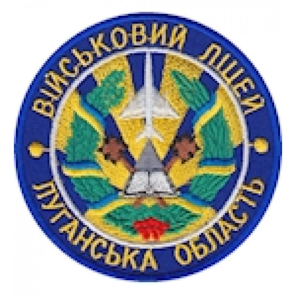 Шеврон Військовий ліцей Луганська область