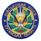 Шеврон Військовий ліцей Луганська область