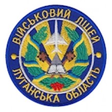 Шеврон Військовий ліцей Луганська область