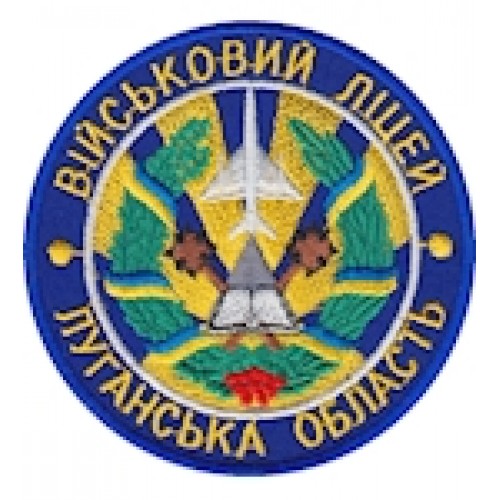 Шеврон Військовий ліцей Луганська область