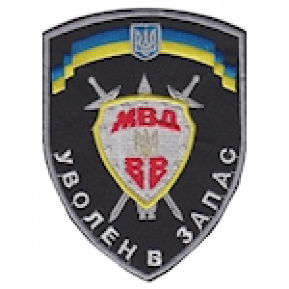 Шеврон ""Уволен в запас МВД ВВ""