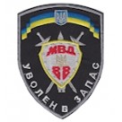 Шеврон ""Уволен в запас МВД ВВ""