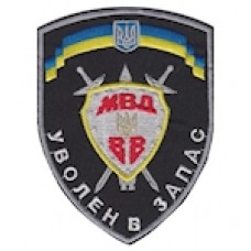 Шеврон ""Уволен в запас МВД ВВ""