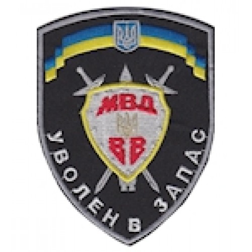 Шеврон ""Уволен в запас МВД ВВ""