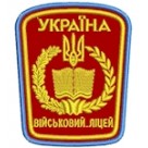Шеврон Військовий ліцей
