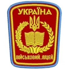 Шеврон Військовий ліцей