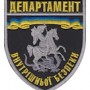 Шеврон Департамент внутрішньої безпеки