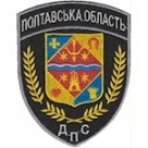 Шеврон ДПС Полтавська область