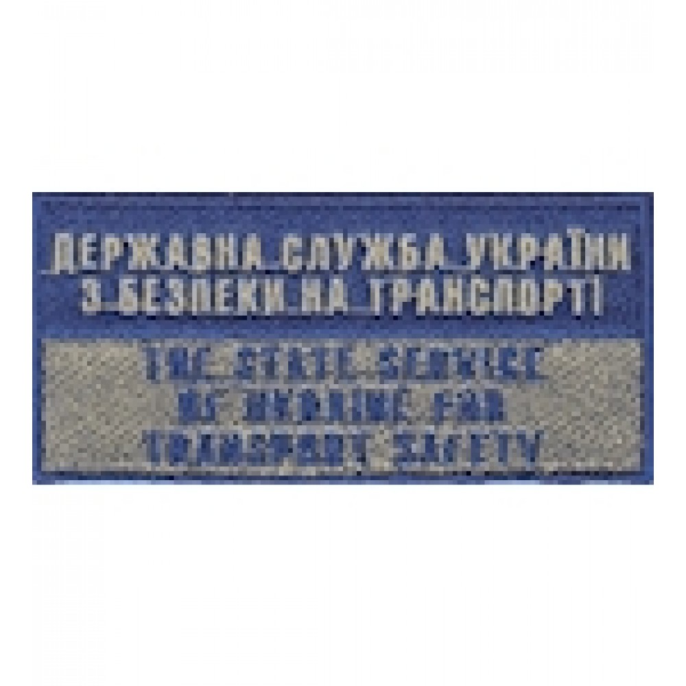 Нашивка нагрудна ""Державна служба України з безпеки на транспорті""
