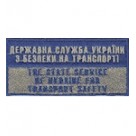 Нашивка нагрудна ""Державна служба України з безпеки на транспорті""