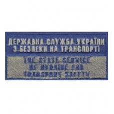 Нашивка нагрудна ""Державна служба України з безпеки на транспорті""