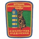 Шеврон Кінологічне відділення