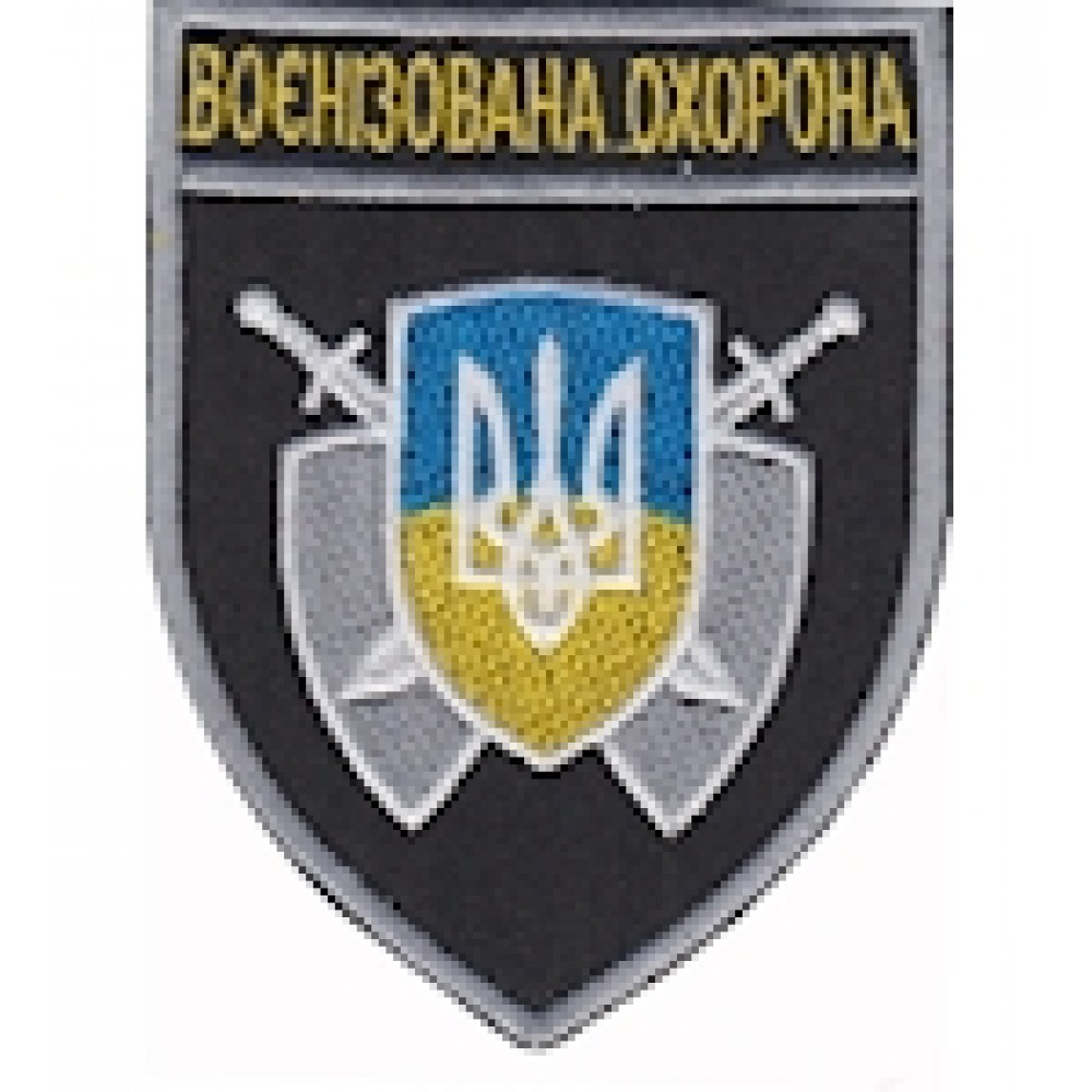 Шеврон Воєнізована охорона