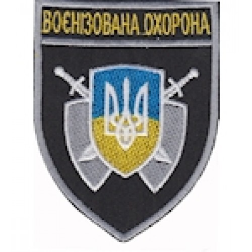 Шеврон Воєнізована охорона