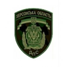 Шеврон ДПС Херсонська область