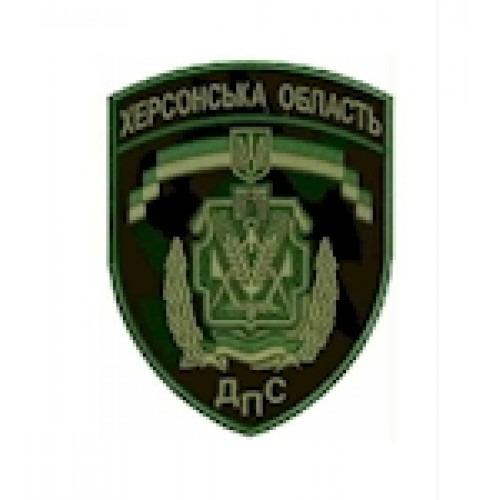 Шеврон ДПС Херсонська область