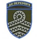 Шеврон 59 ОМПБр До перемоги