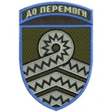 Шеврон 59 ОМПБр До перемоги