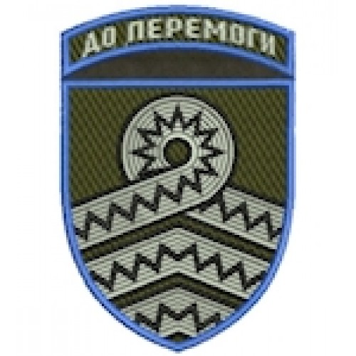 Шеврон 59 ОМПБр До перемоги