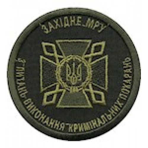 Шеврон ДКВС Західне МРУ