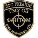 Шеврон Фантом ДФС України (золота нитка)