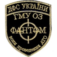 Шеврон Фантом ДФС України (золота нитка)