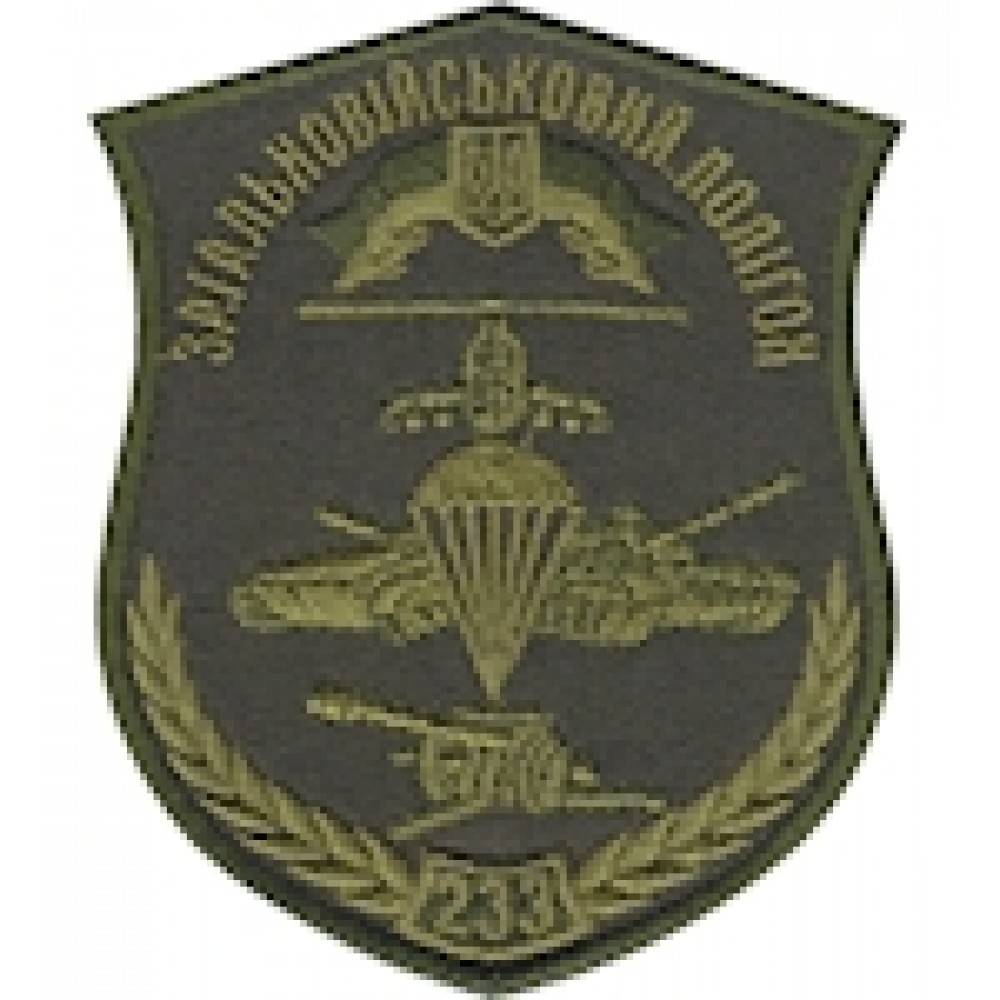 Шеврон 233 Загальновійськовий полігон