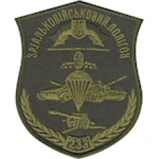 Шеврон 233 Загальновійськовий полігон