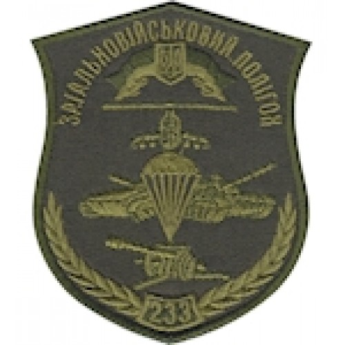 Шеврон 233 Загальновійськовий полігон