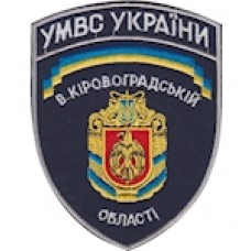 Шеврон УМВС в Кіровоградській області