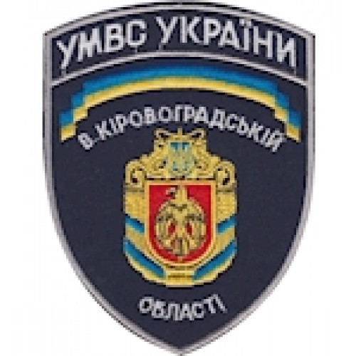 Шеврон УМВС в Кіровоградській області