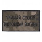 Нашивка Тримай спокій відповідай вогнем