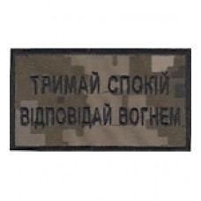 Нашивка Тримай спокій відповідай вогнем