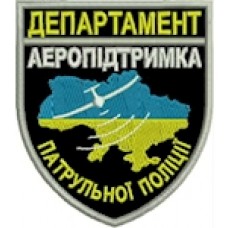 Шеврон Департамент Аеропідтримка патрульної поліції