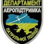Шеврон Департамент Аеропідтримка патрульної поліції