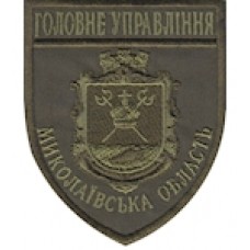 Шеврон Головне Управління Миколаївська область