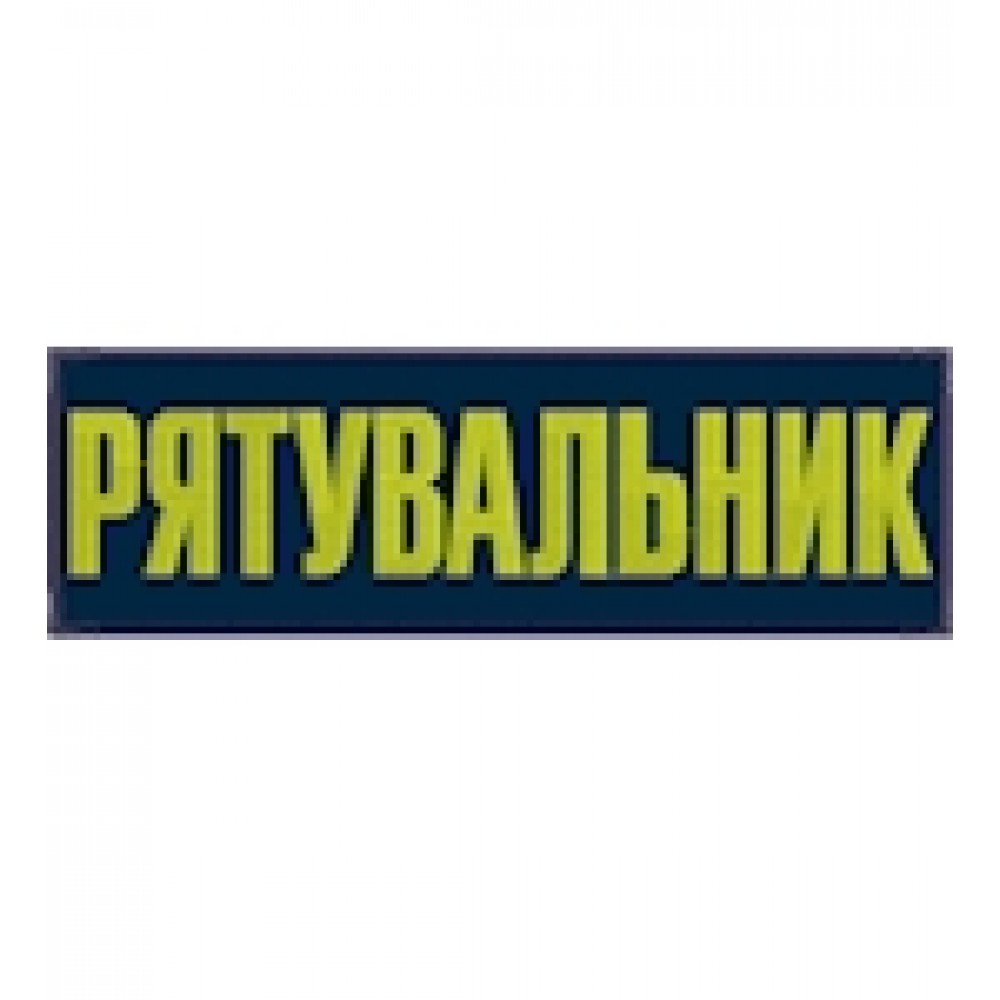 Нашивка на спину Рятувальник (28х9 см)