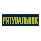 Нашивка на спину Рятувальник (28х9 см)