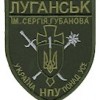 Шеврон Луганськ-1 ім. Сергія Губанова